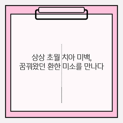 상상력을 넘어선 치아 미백의 미래| 혁신적인 기술과 밝은 미소의 비밀 | 치아 미백, 미래 기술, 혁신, 밝은 미소