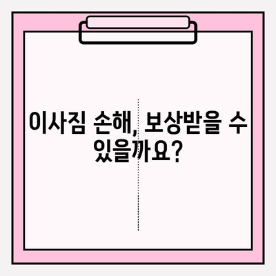 이사짐 손해 보상, 어떻게 받을까요? | 보험 청구 절차 상세 가이드