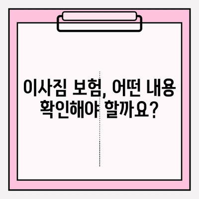 이사짐 손해 보상, 어떻게 받을까요? | 보험 청구 절차 상세 가이드