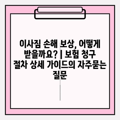 이사짐 손해 보상, 어떻게 받을까요? | 보험 청구 절차 상세 가이드