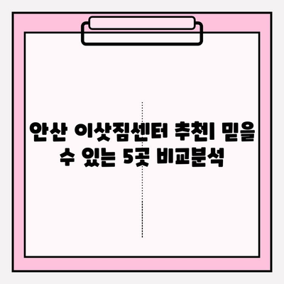 안산 이삿짐센터 추천| 믿을 수 있는 업체 5곳 비교분석 | 안산, 이사, 이삿짐센터, 비용, 후기, 추천