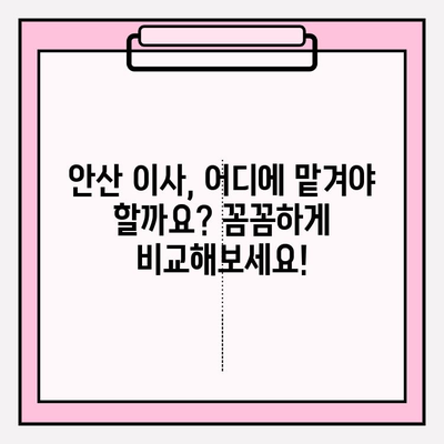 안산 이삿짐센터 추천| 믿을 수 있는 업체 5곳 비교분석 | 안산, 이사, 이삿짐센터, 비용, 후기, 추천