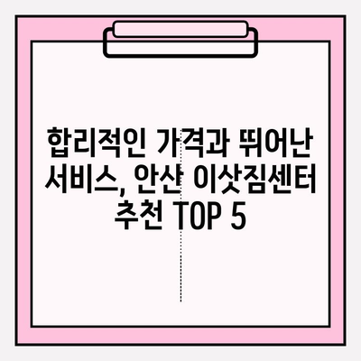 안산 이삿짐센터 추천| 믿을 수 있는 업체 5곳 비교분석 | 안산, 이사, 이삿짐센터, 비용, 후기, 추천