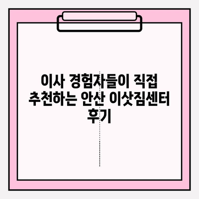 안산 이삿짐센터 추천| 믿을 수 있는 업체 5곳 비교분석 | 안산, 이사, 이삿짐센터, 비용, 후기, 추천
