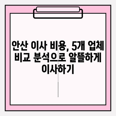 안산 이삿짐센터 추천| 믿을 수 있는 업체 5곳 비교분석 | 안산, 이사, 이삿짐센터, 비용, 후기, 추천