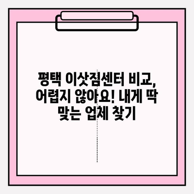 평택 이삿짐 전문업체 비교 후 선택한 업체 후기| 꼼꼼한 서비스와 합리적인 가격 | 이사짐센터 추천, 평택 이사, 이삿짐센터 비교