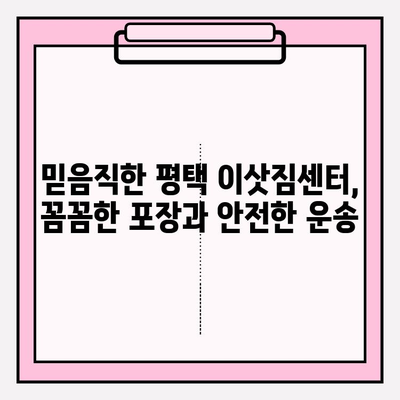 평택 이삿짐 전문업체 비교 후 선택한 업체 후기| 꼼꼼한 서비스와 합리적인 가격 | 이사짐센터 추천, 평택 이사, 이삿짐센터 비교
