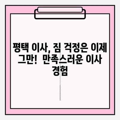 평택 이삿짐 전문업체 비교 후 선택한 업체 후기| 꼼꼼한 서비스와 합리적인 가격 | 이사짐센터 추천, 평택 이사, 이삿짐센터 비교