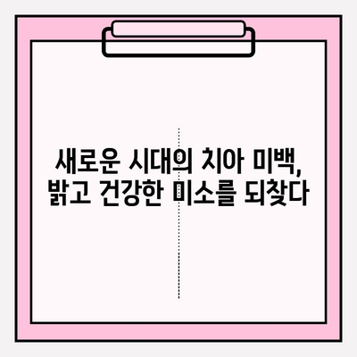 상상력을 넘어선 치아 미백의 미래| 혁신적인 기술과 밝은 미소의 비밀 | 치아 미백, 미래 기술, 혁신, 밝은 미소