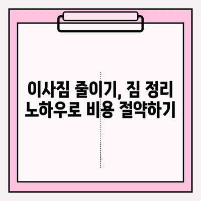 이삿짐센터 비용, 3가지 방법으로 똑똑하게 절약하세요! | 이사 비용 줄이기, 이삿짐센터 추천, 이사 꿀팁