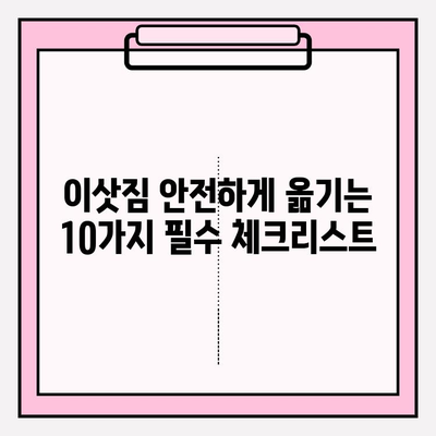 이삿짐 운송 안전 가이드| 주의해야 할 10가지 사항 | 이사, 안전, 운송, 주의사항, 예방, 의무