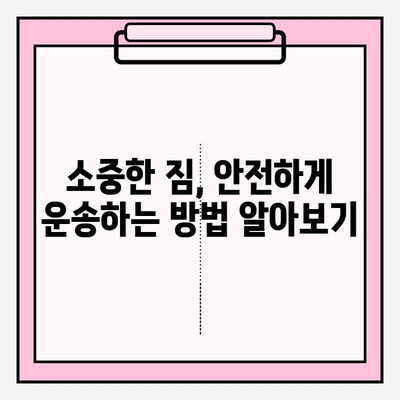 이삿짐 운송 안전 가이드| 주의해야 할 10가지 사항 | 이사, 안전, 운송, 주의사항, 예방, 의무