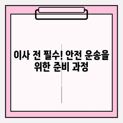 이삿짐 운송 안전 가이드| 주의해야 할 10가지 사항 | 이사, 안전, 운송, 주의사항, 예방, 의무