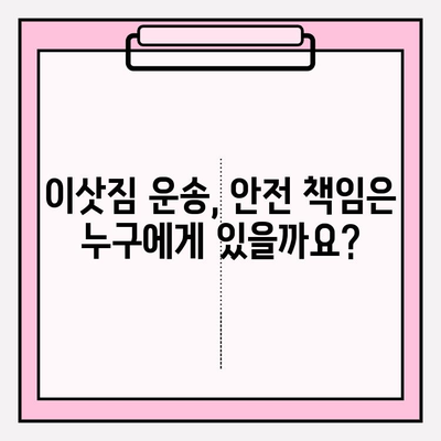 이삿짐 운송 안전 가이드| 주의해야 할 10가지 사항 | 이사, 안전, 운송, 주의사항, 예방, 의무