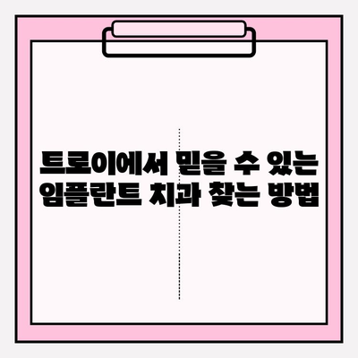 트로이 인공 치아 임플란트 추천| 실력 있는 치과 찾기 | 임플란트, 치과 추천, 트로이