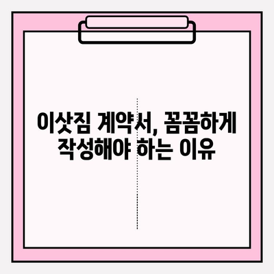 이삿짐 의뢰계약서 작성 가이드| 효력 발생 및 법규 상세 분석 | 이사, 계약, 법률, 권리