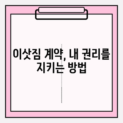 이삿짐 의뢰계약서 작성 가이드| 효력 발생 및 법규 상세 분석 | 이사, 계약, 법률, 권리