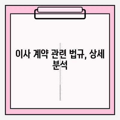 이삿짐 의뢰계약서 작성 가이드| 효력 발생 및 법규 상세 분석 | 이사, 계약, 법률, 권리