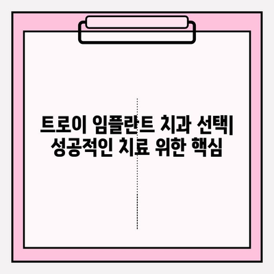 트로이 인공 치아 임플란트 추천| 실력 있는 치과 찾기 | 임플란트, 치과 추천, 트로이