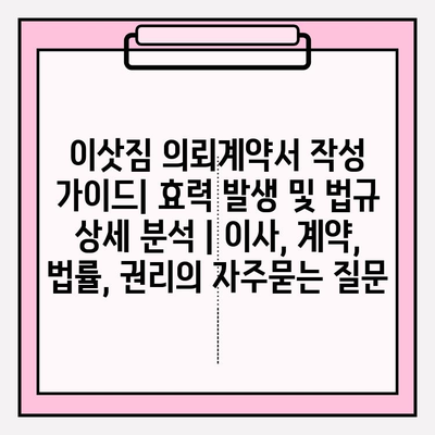 이삿짐 의뢰계약서 작성 가이드| 효력 발생 및 법규 상세 분석 | 이사, 계약, 법률, 권리