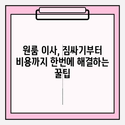 원룸 이사, 짐싸기부터 비용까지! 4가지 방법으로 완벽하게 해결하기 | 원룸 이사, 포장 이사, 이삿짐 센터 비용, 이사 가이드