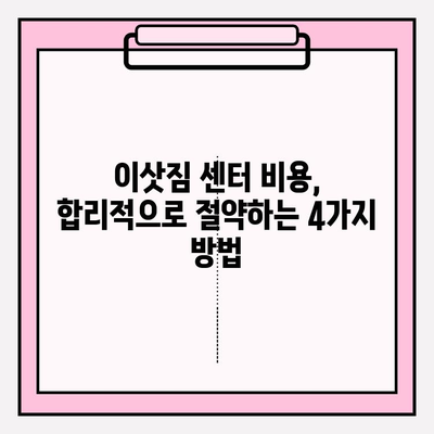 원룸 이사, 짐싸기부터 비용까지! 4가지 방법으로 완벽하게 해결하기 | 원룸 이사, 포장 이사, 이삿짐 센터 비용, 이사 가이드