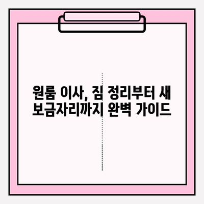 원룸 이사, 짐싸기부터 비용까지! 4가지 방법으로 완벽하게 해결하기 | 원룸 이사, 포장 이사, 이삿짐 센터 비용, 이사 가이드