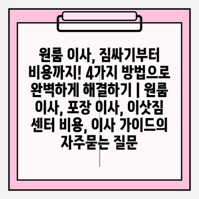 원룸 이사, 짐싸기부터 비용까지! 4가지 방법으로 완벽하게 해결하기 | 원룸 이사, 포장 이사, 이삿짐 센터 비용, 이사 가이드