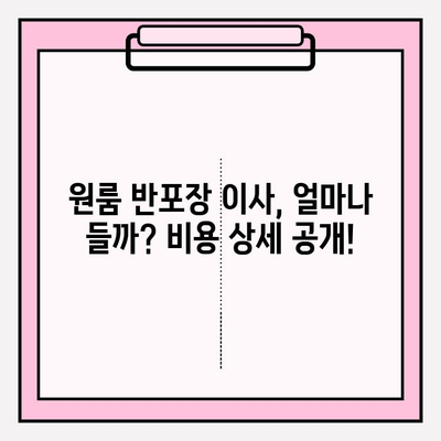 내돈내산 원룸 반포장 이사 후기| 비용 상세 공개 & 꿀팁 대방출 | 원룸 이사, 반포장 이사 비용, 이사 팁