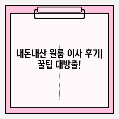 내돈내산 원룸 반포장 이사 후기| 비용 상세 공개 & 꿀팁 대방출 | 원룸 이사, 반포장 이사 비용, 이사 팁