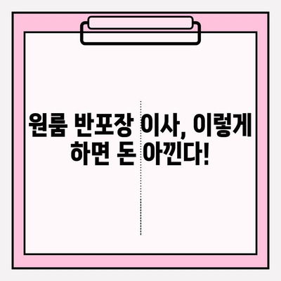 내돈내산 원룸 반포장 이사 후기| 비용 상세 공개 & 꿀팁 대방출 | 원룸 이사, 반포장 이사 비용, 이사 팁
