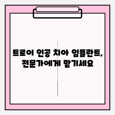 트로이 인공 치아 임플란트 추천| 실력 있는 치과 찾기 | 임플란트, 치과 추천, 트로이