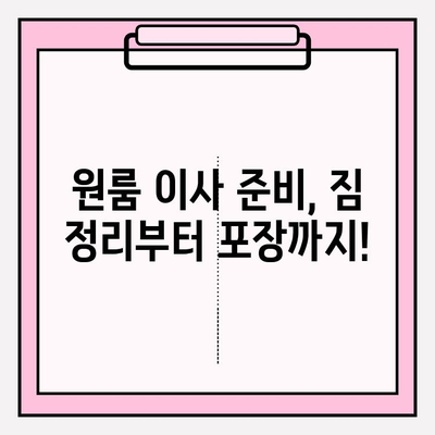 내돈내산 원룸 반포장 이사 후기| 비용 상세 공개 & 꿀팁 대방출 | 원룸 이사, 반포장 이사 비용, 이사 팁