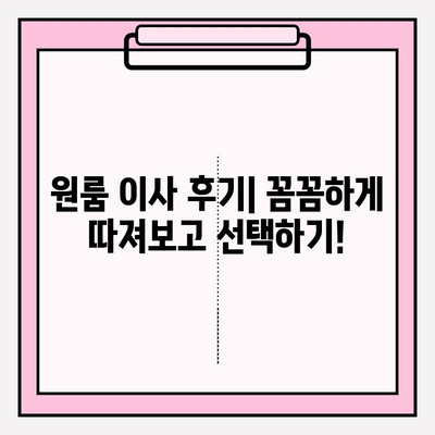 내돈내산 원룸 반포장 이사 후기| 비용 상세 공개 & 꿀팁 대방출 | 원룸 이사, 반포장 이사 비용, 이사 팁