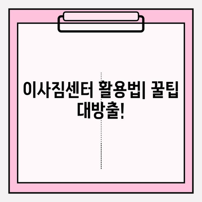 이사짐센터 활용법| 신기한 꿀팁 대방출! | 이사짐센터 추천, 이사 비용 절약, 이사짐센터 이용 팁