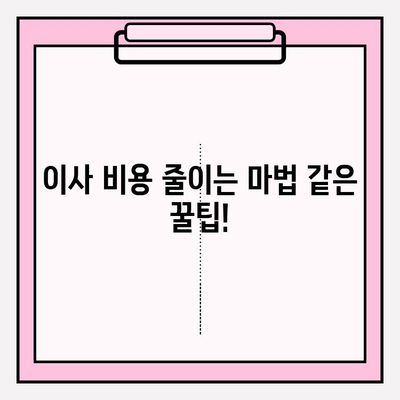 이사짐센터 활용법| 신기한 꿀팁 대방출! | 이사짐센터 추천, 이사 비용 절약, 이사짐센터 이용 팁