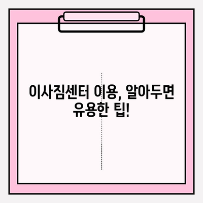 이사짐센터 활용법| 신기한 꿀팁 대방출! | 이사짐센터 추천, 이사 비용 절약, 이사짐센터 이용 팁