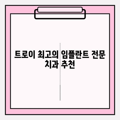 트로이 인공 치아 임플란트 추천| 실력 있는 치과 찾기 | 임플란트, 치과 추천, 트로이