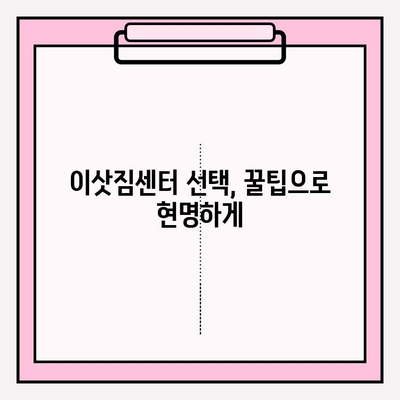 아파트 이사 견적, 제대로 받는 방법| 비교 분석 & 꿀팁 | 포장이사, 이삿짐센터, 견적 비교