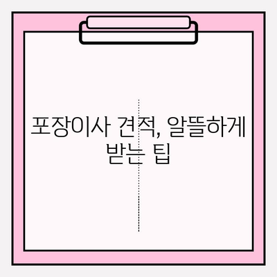 아파트 이사 견적, 제대로 받는 방법| 비교 분석 & 꿀팁 | 포장이사, 이삿짐센터, 견적 비교