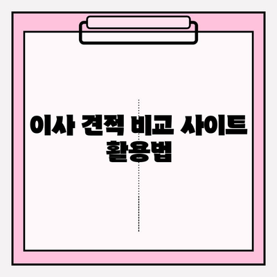 아파트 이사 견적, 제대로 받는 방법| 비교 분석 & 꿀팁 | 포장이사, 이삿짐센터, 견적 비교