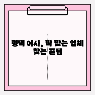 평택 이삿짐센터 비교 가이드| 나에게 딱 맞는 업체를 찾는 꿀팁 | 이사짐센터 추천, 비용 비교, 이사짐센터 선택