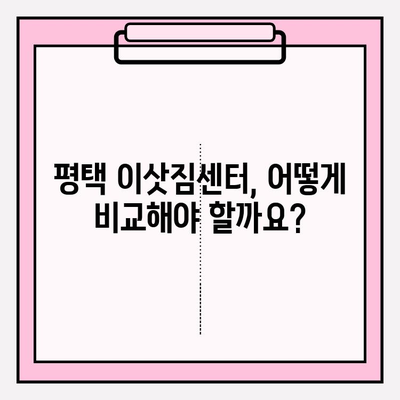 평택 이삿짐센터 비교 가이드| 나에게 딱 맞는 업체를 찾는 꿀팁 | 이사짐센터 추천, 비용 비교, 이사짐센터 선택