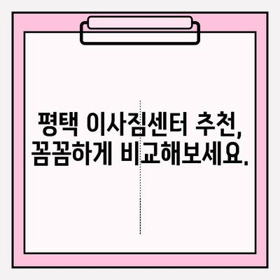 평택 이삿짐센터 비교 가이드| 나에게 딱 맞는 업체를 찾는 꿀팁 | 이사짐센터 추천, 비용 비교, 이사짐센터 선택