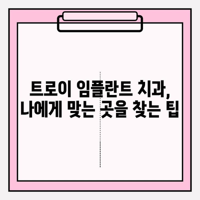 트로이 인공 치아 임플란트 추천| 실력 있는 치과 찾기 | 임플란트, 치과 추천, 트로이