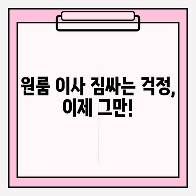 원룸 이사, 짐싸는 걱정 끝! 4가지 방법 & 이삿짐센터 비용 가이드 | 원룸 포장이사, 이사 준비, 비용 절약 팁