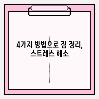 원룸 이사, 짐싸는 걱정 끝! 4가지 방법 & 이삿짐센터 비용 가이드 | 원룸 포장이사, 이사 준비, 비용 절약 팁