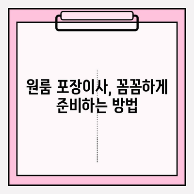 원룸 이사, 짐싸는 걱정 끝! 4가지 방법 & 이삿짐센터 비용 가이드 | 원룸 포장이사, 이사 준비, 비용 절약 팁
