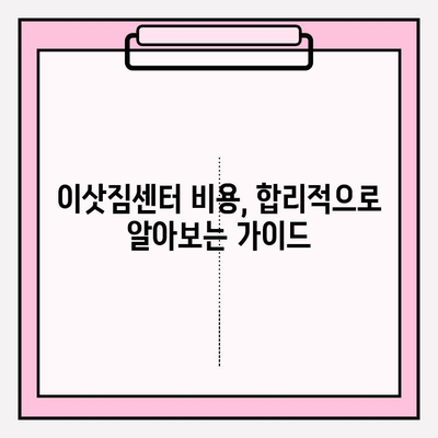 원룸 이사, 짐싸는 걱정 끝! 4가지 방법 & 이삿짐센터 비용 가이드 | 원룸 포장이사, 이사 준비, 비용 절약 팁