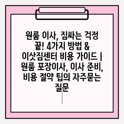 원룸 이사, 짐싸는 걱정 끝! 4가지 방법 & 이삿짐센터 비용 가이드 | 원룸 포장이사, 이사 준비, 비용 절약 팁
